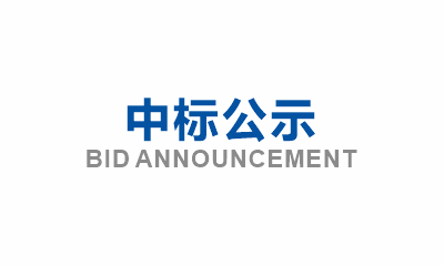 眉山市東坡區(qū)老舊小區(qū)綜合整治（七期）項目及眉山市東坡區(qū)老舊小區(qū)改造（七期）配套基礎(chǔ)設(shè)施改造項目epc——混凝土采購競爭性談判中標公示