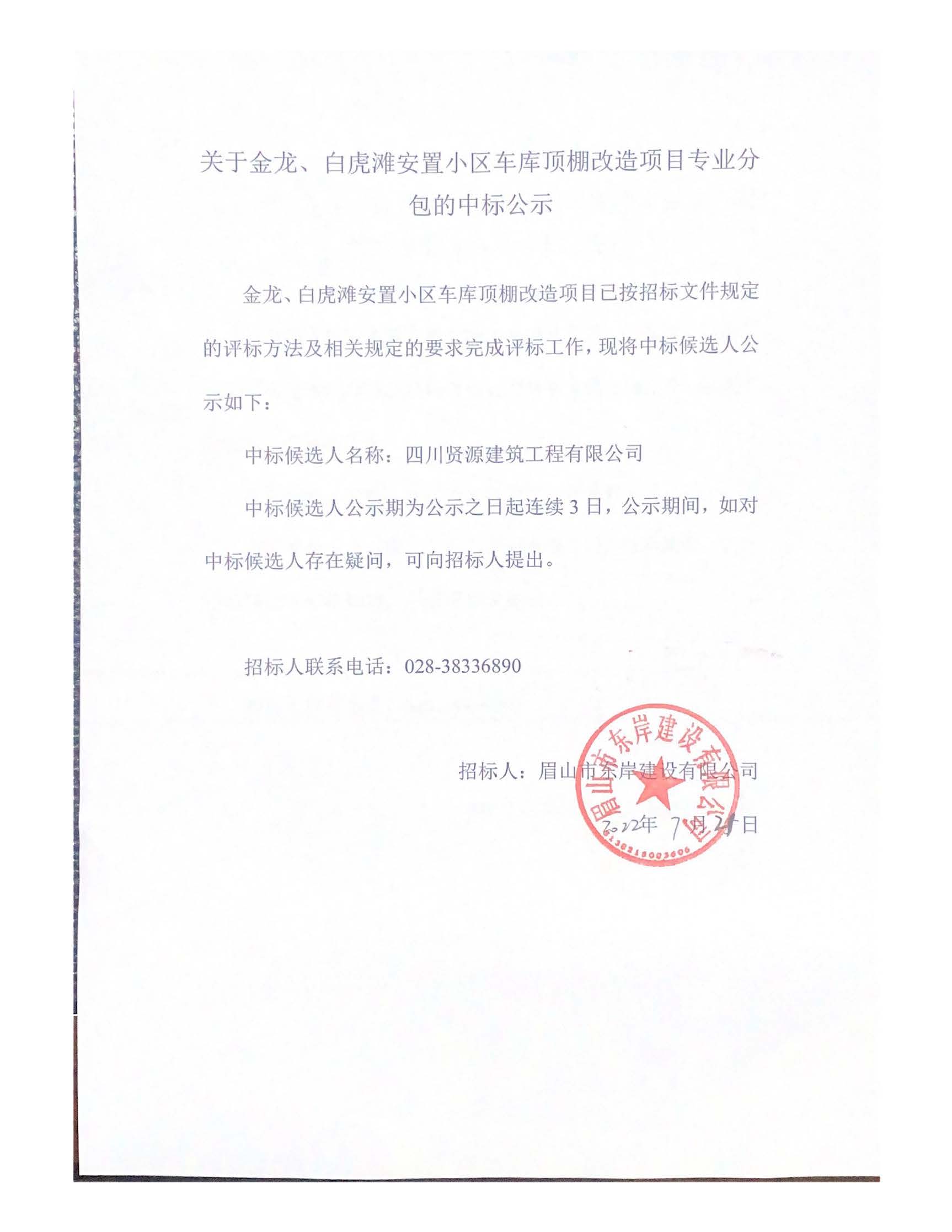 關(guān)于金龍、白虎灘安置小區(qū)車庫頂棚改造項目專業(yè)分_頁面_1.jpg
