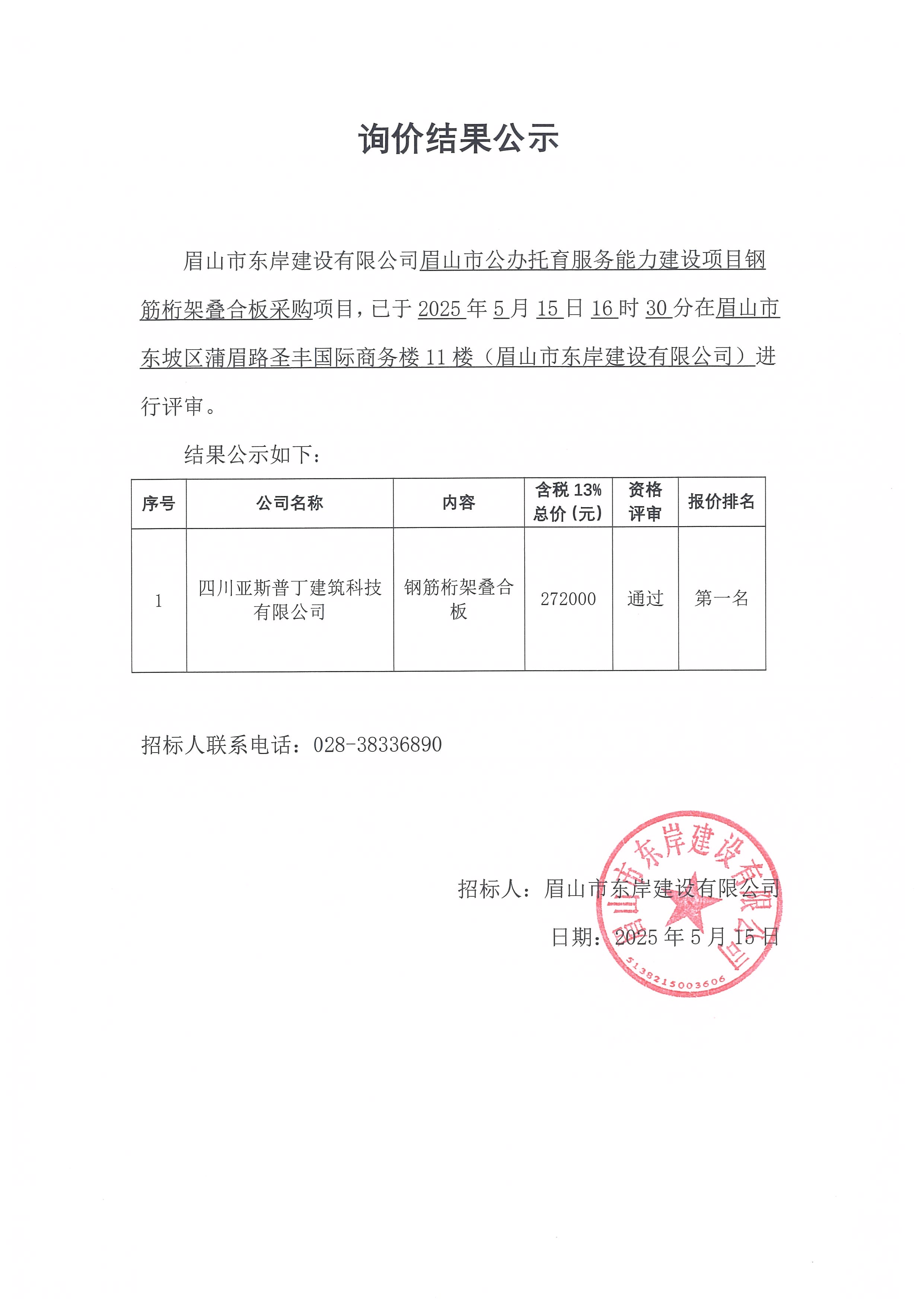 眉山市公辦托育服務能力建設(shè)項目鋼筋桁架疊合板等采購詢價結(jié)果公示.jpg