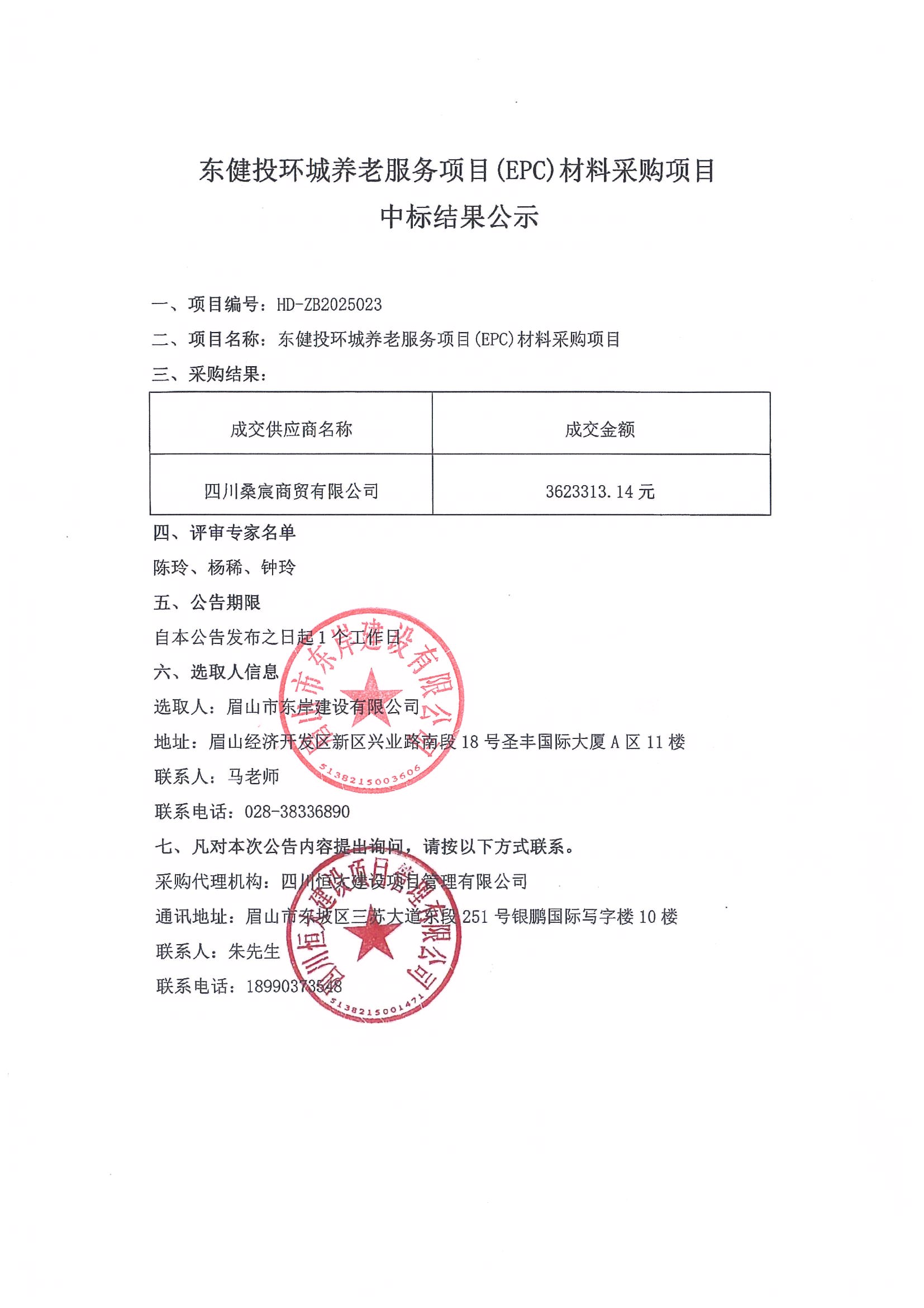 東健投環(huán)城養(yǎng)老服務(wù)項目(EPC)材料采購項目——中標結(jié)果公示.jpg