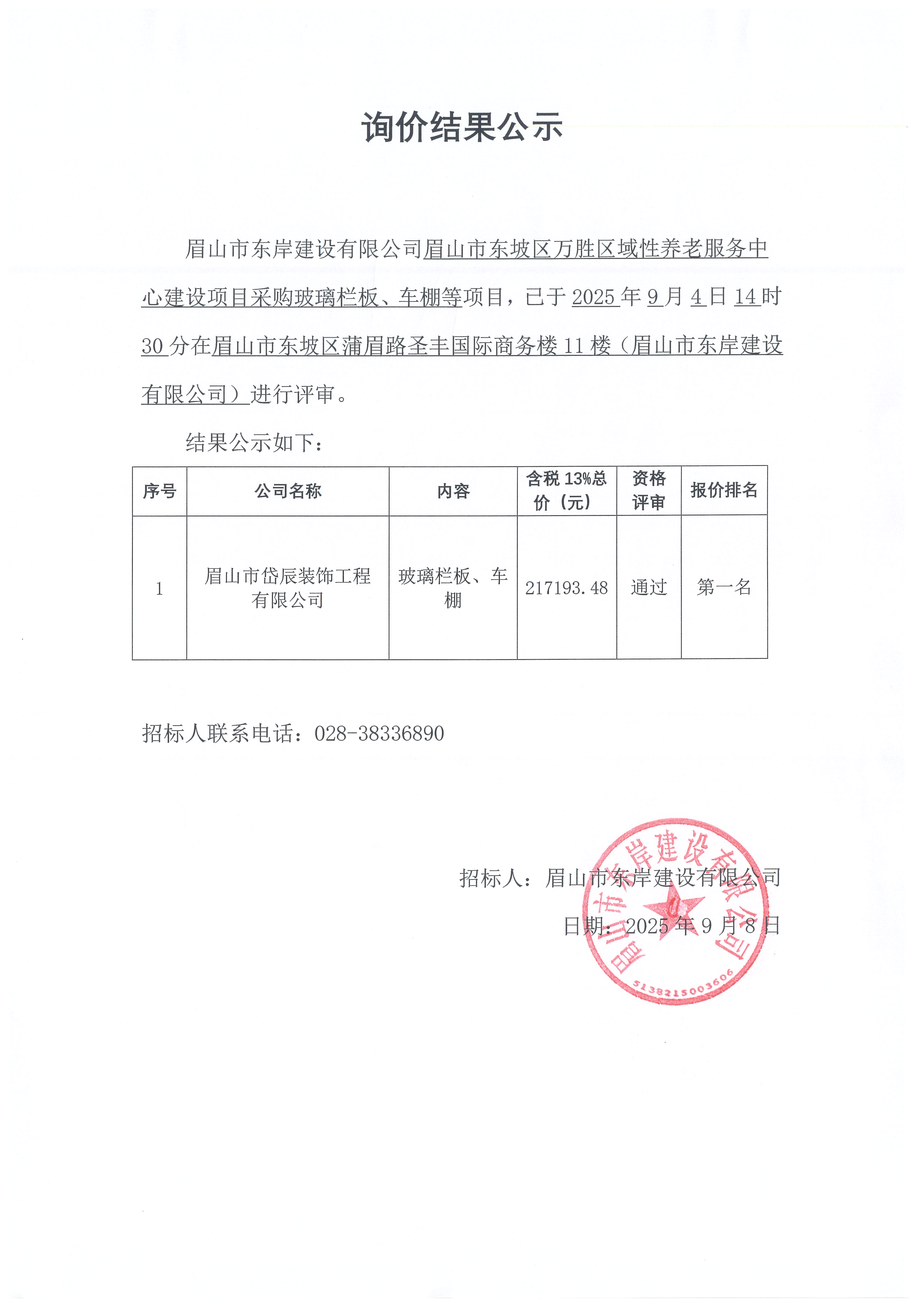 詢(xún)價(jià)結(jié)果公示——萬(wàn)勝區(qū)域性養(yǎng)老服務(wù)中心建設(shè)項(xiàng)目玻璃欄板、車(chē)棚等采購(gòu).jpg