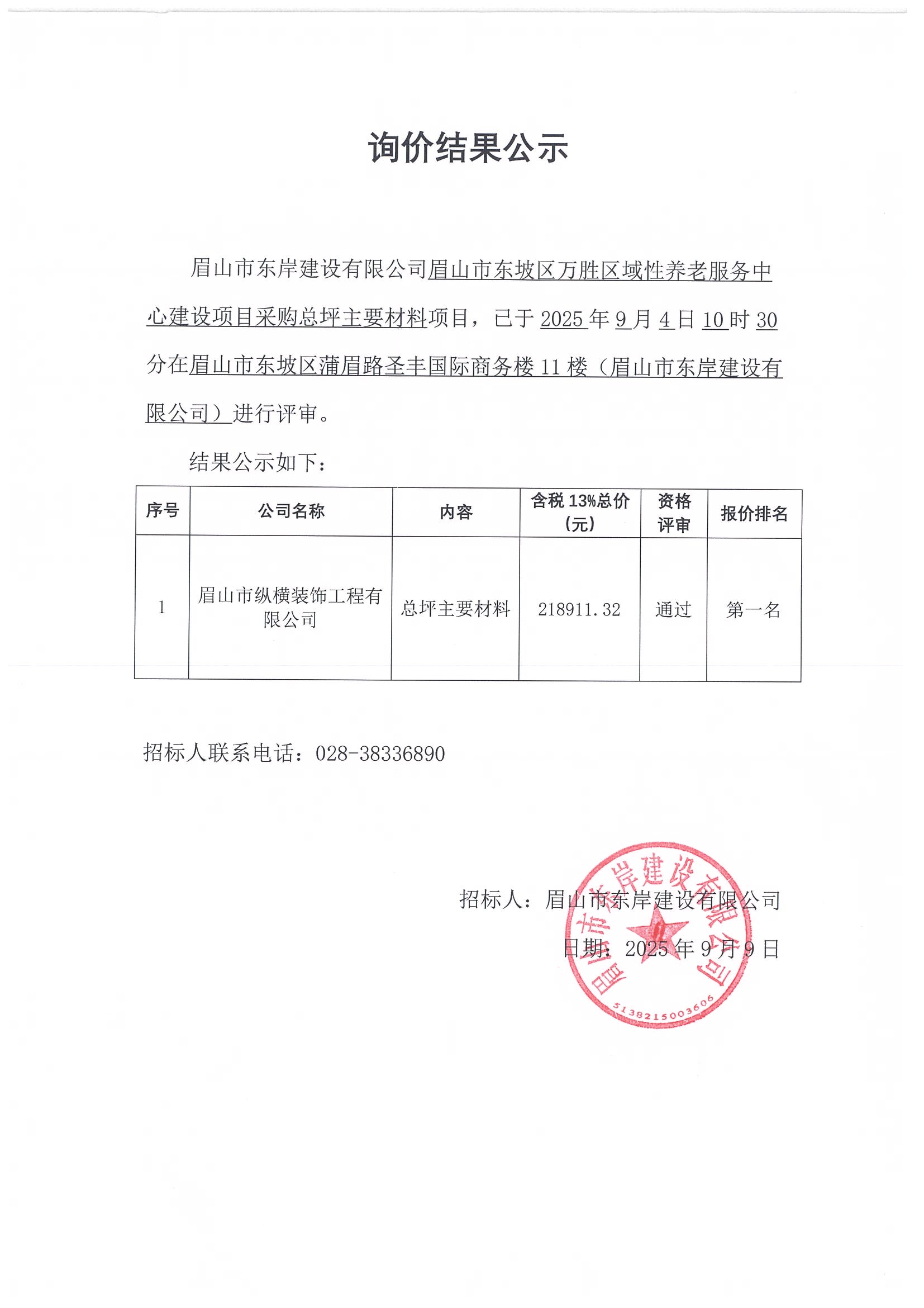 詢價結果公示——萬勝區(qū)域性養(yǎng)老服務中心建設項目總平主要材料采購.jpg